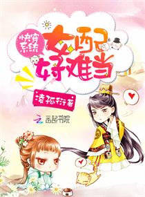 快穿系统:女配好难当