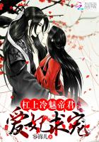 杠上冷魅帝君:爱妃,求宠!
