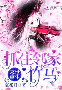 末世重生:抓住邻家竹马