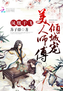 凤凰于飞,美人师傅倾城宠