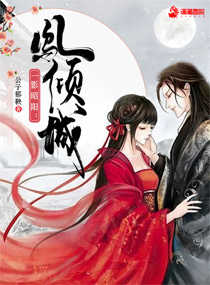 一影昭阳:凤倾城