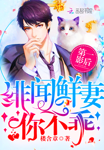第一影后:绯闻鲜妻,你不乖