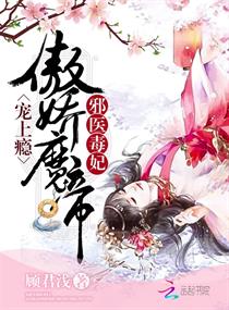 邪医毒妃:傲娇魔帝,宠上瘾