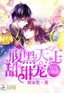 竹马在隔壁:腹黑天王,甜甜宠