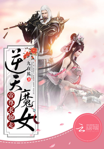 逆天魔女:帝尊,求抱走!