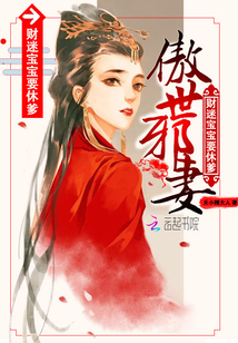 傲世邪妻:财迷宝宝要休爹