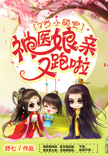 3岁小萌宝:神医娘亲,又跑啦!