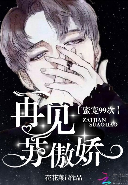 蜜宠99次:再见,苏傲娇