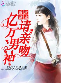 盛世独宠:亿万男神请亲吻