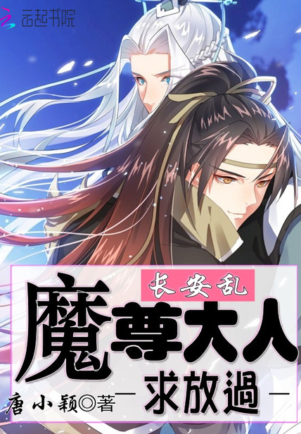 魔尊大人:求放过