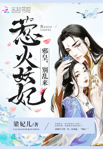 惹火妖妃:邪皇,别乱来