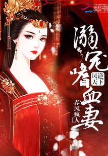 凤逆天下:溺宠嗜血妻