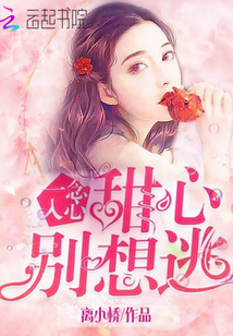 一念入心:甜心,别想逃!