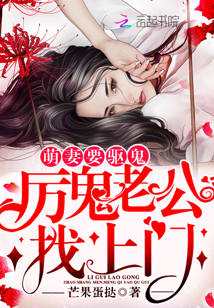 萌妻要驱鬼:厉鬼老公找上门!