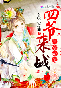 清穿娇妃:四爷,来战!