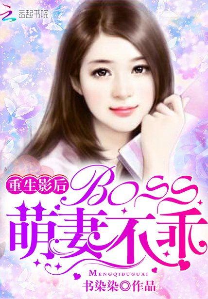 重生影后:BOSS,萌妻不乖!