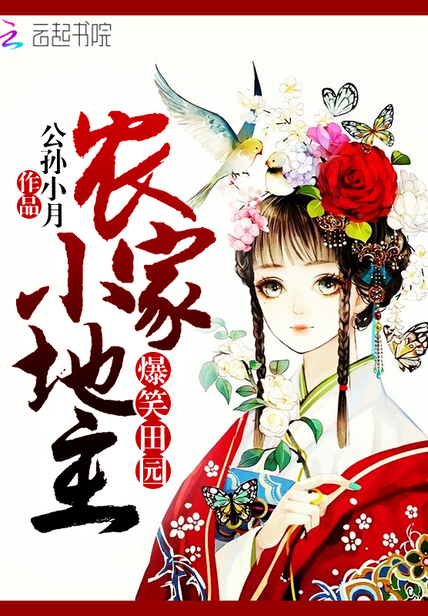 爆笑田园:农家小地主