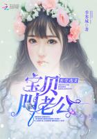 蜜爱逃妻:宝贝,叫老公