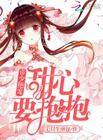 帝少绝宠:甜心,要抱抱