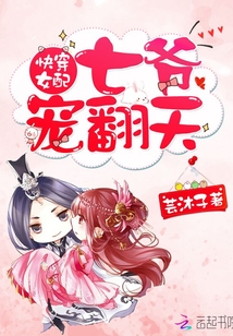 快穿女配:七爷,宠翻天