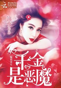 魅祸重生:千金是恶魔