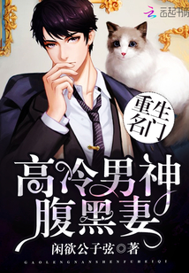 重生名门:高冷男神腹黑妻