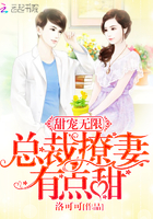 甜宠无限:总裁撩妻有点甜