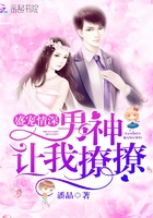 盛宠情深:男神让我撩撩!
