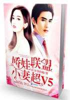 娇娃联盟:小妻超V5