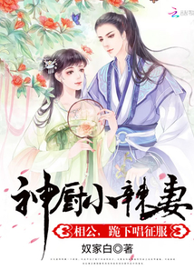 神厨小辣妻:相公,跪下唱征服