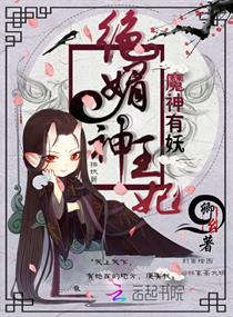 魔神有妖:绝媚神王妃
