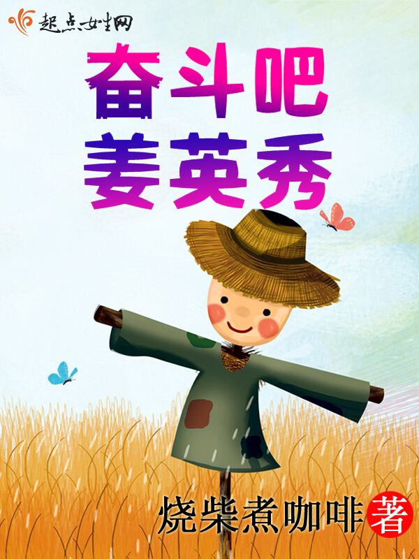 奋斗吧,姜英秀!