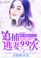 夜帝的女人:追捕逃妻99次