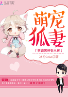 萌宠狐妻:学霸男神引入怀