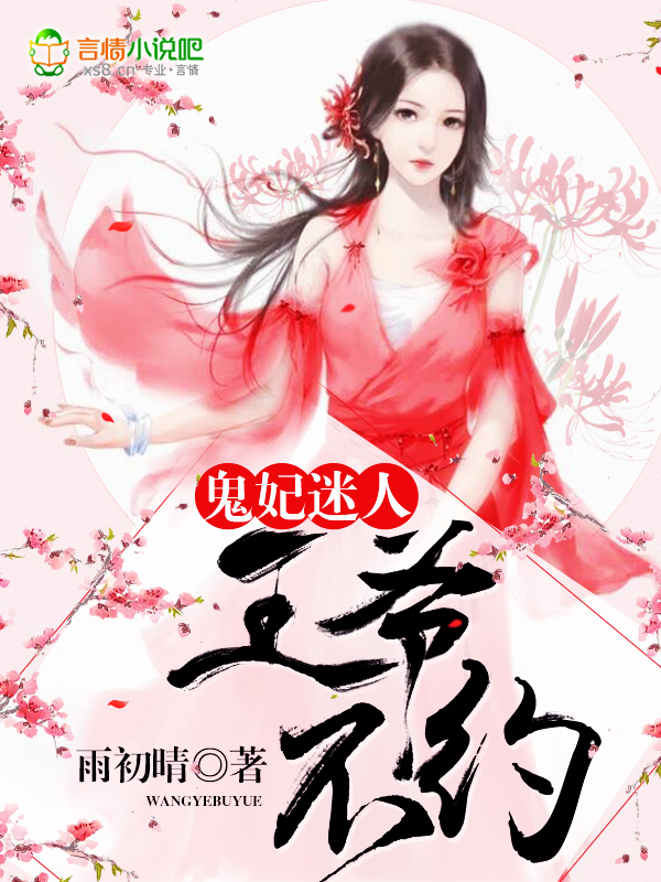 鬼妃迷人:王爷,不约