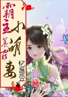 霸主萌宠:墨爷养成小萌妻