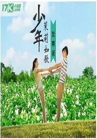 少年茉莉如歌