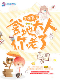 嚣张宝宝:爹地大人,你老了