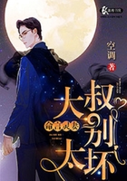 命言灵妻:大叔,别太坏