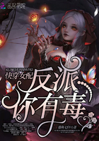 快穿女配:反派你有毒