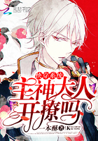 快穿系统:主神大人,开撩吗