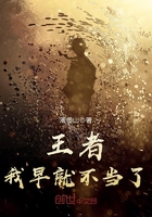 王者,我早就不当了