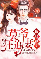 换脸撩夫:莫爷狂追妻