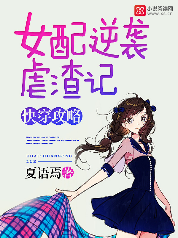 快穿攻略:女配逆袭虐渣记