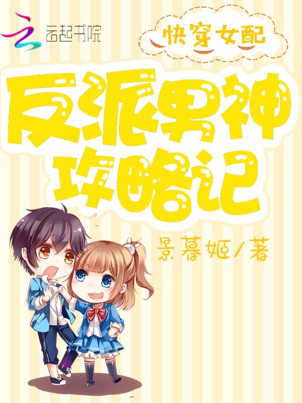 快穿女配:反派男神攻略记
