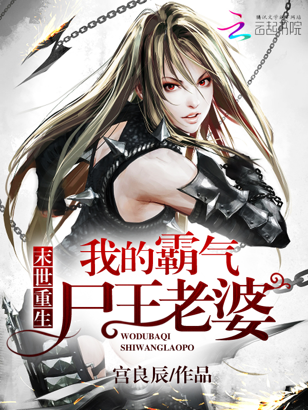 末世重生:我的霸气尸王老婆