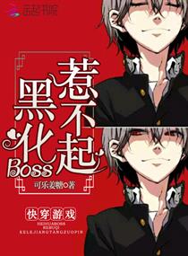 快穿游戏：黑化Boss，惹不起