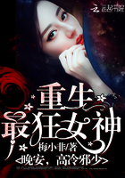 重生最狂女神:晚安,高冷邪少