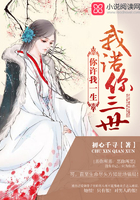 你许我一生,我诺你三世