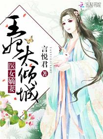医女嫡妻:王妃太倾城